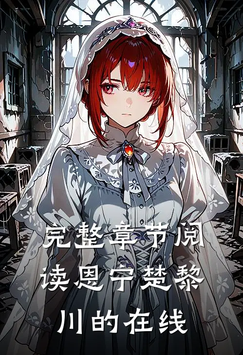 完整章节阅读恩宁楚黎川的在线