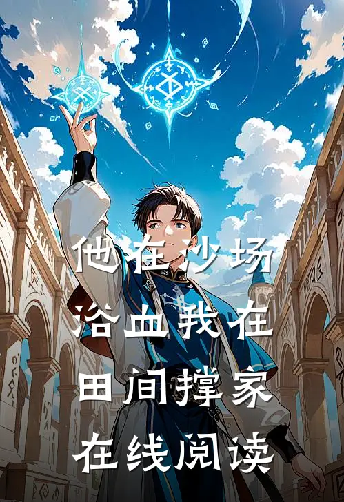 他在沙场浴血我在田间撑家在线阅读