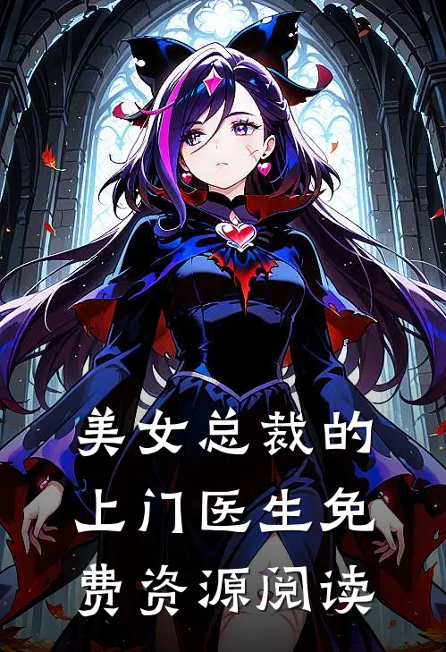 美女总裁的上门医生免费资源阅读