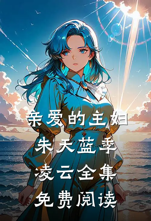 亲爱的主妇朱天蓝季凌云全集免费阅读