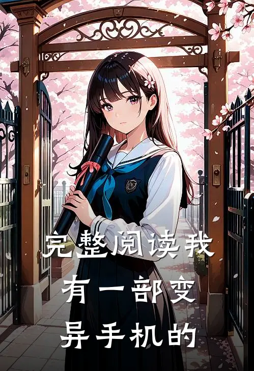 完整阅读我有一部变异手机的