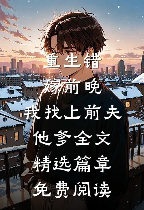 重生错嫁前晚,我找上前夫他爹全文精选篇章免费阅读