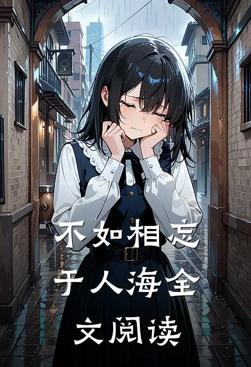 不如相忘于人海全文阅读