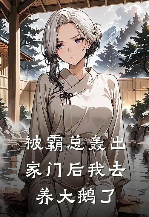 被霸总轰出家门后我去养大鹅了