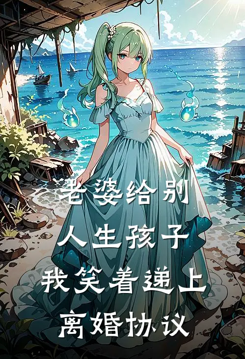 老婆给别人生孩子，我笑着递上离婚协议