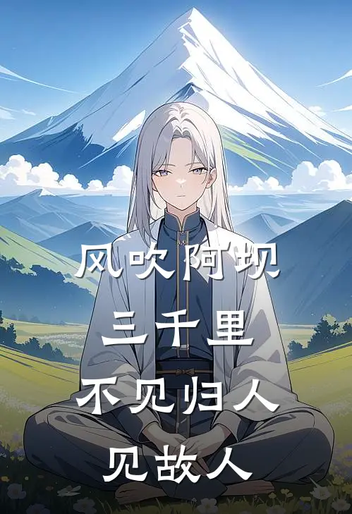 风吹阿坝三千里，不见归人见故人