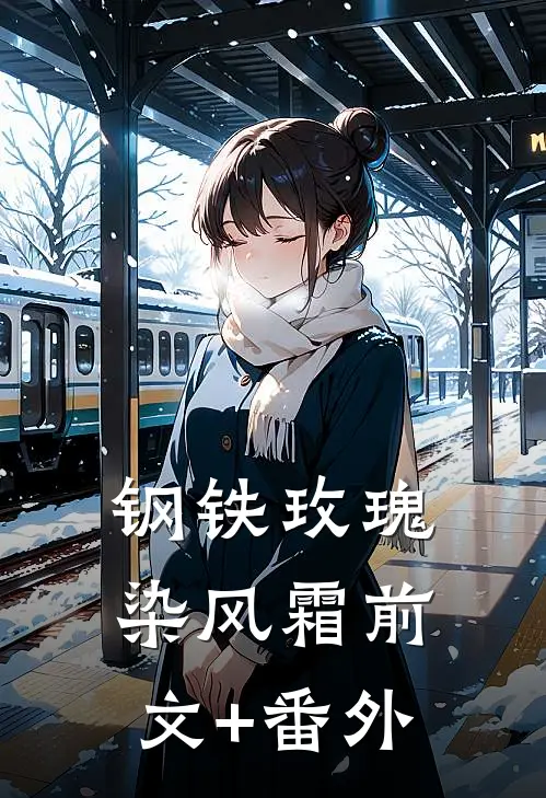 钢铁玫瑰染风霜前文+番外