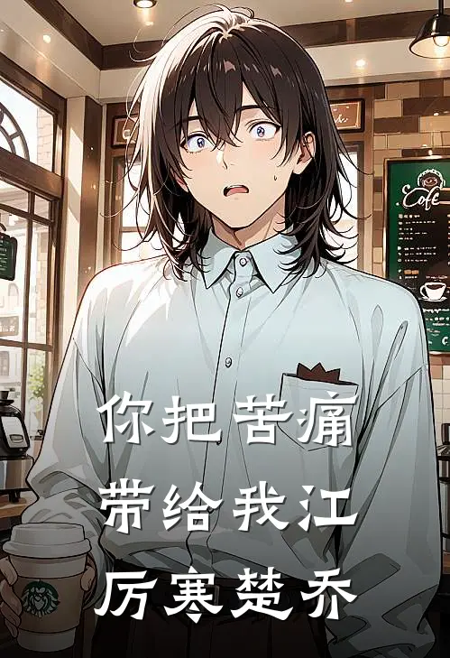 你把苦痛带给我江厉寒楚乔