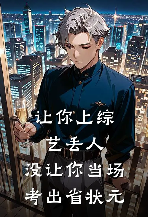 让你上综艺丢人，没让你当场考出省状元