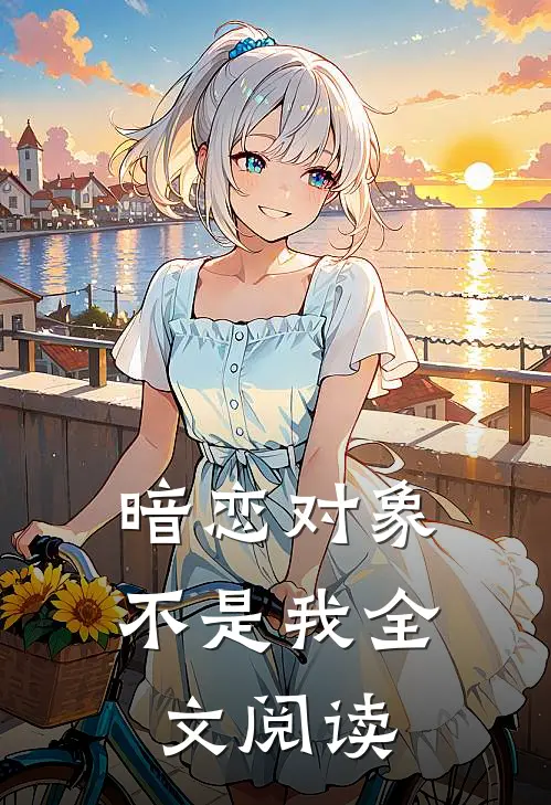 暗恋对象不是我全文阅读