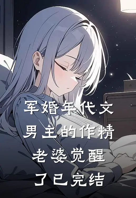 军婚年代文男主的作精老婆觉醒了已完结
