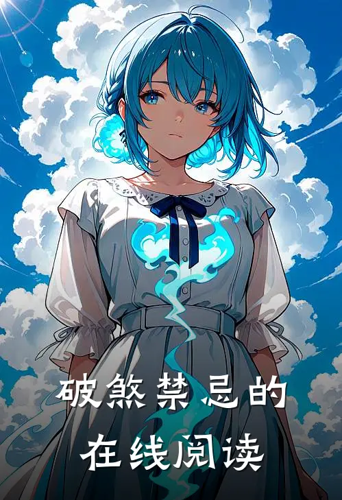 破煞禁忌的在线阅读