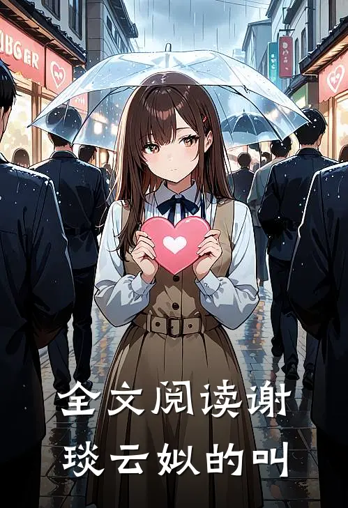 全文阅读谢琰云姒的叫
