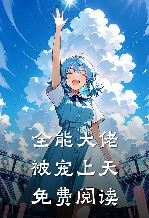 全能大佬被宠上天免费阅读