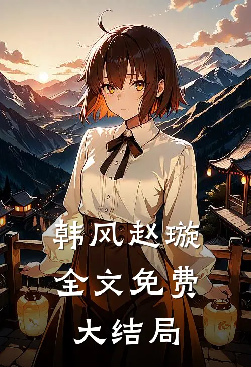韩风赵璇全文免费大结局