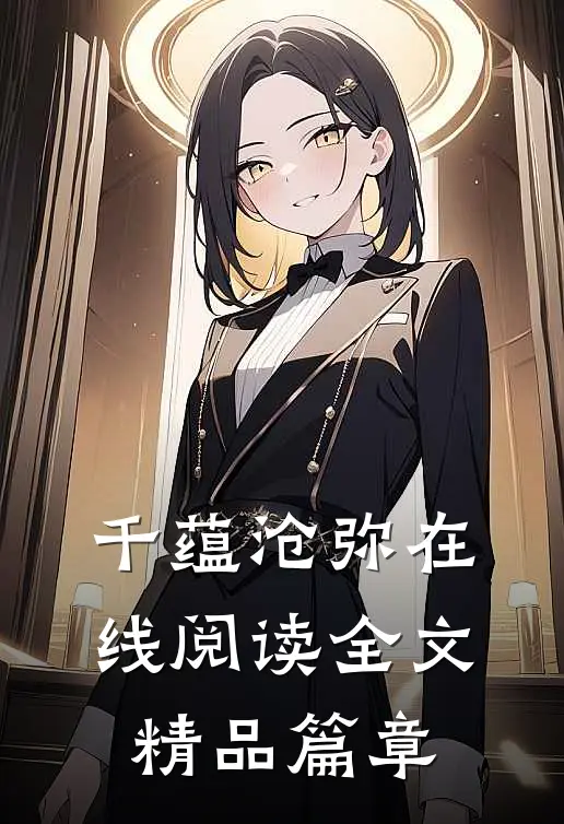 千蕴沧弥在线阅读全文精品篇章