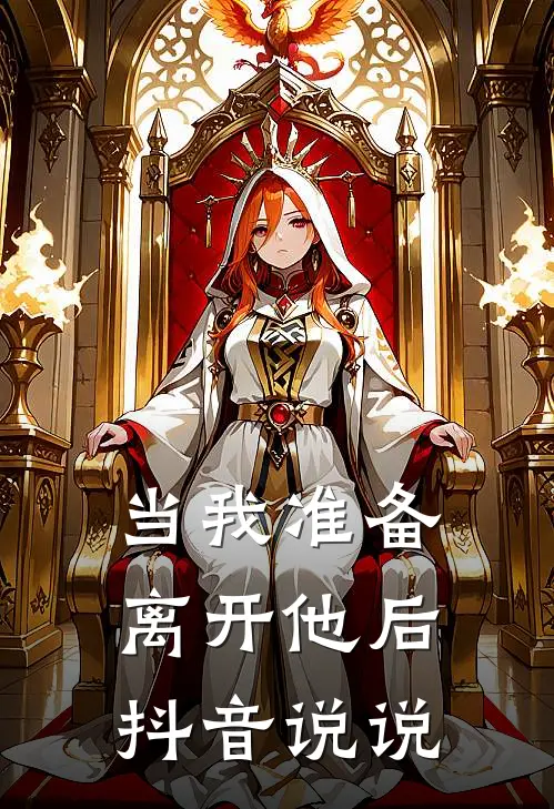 当我准备离开他后抖音说说