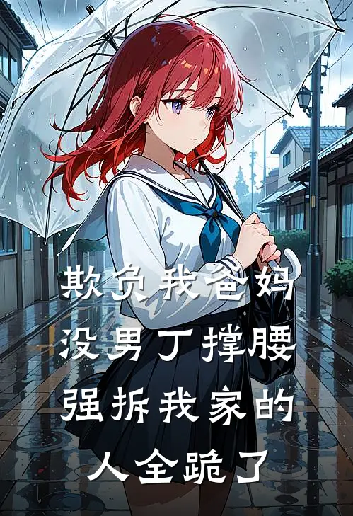 欺负我爸妈没男丁撑腰，强拆我家的人全跪了