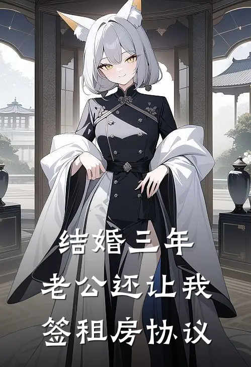 结婚三年，老公还让我签租房协议
