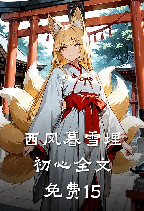 西风暮雪埋初心全文免费15