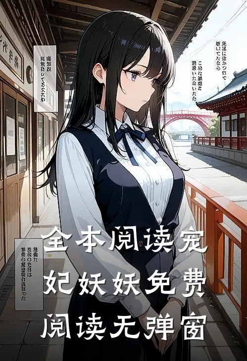 全本阅读宠妃妖妖免费阅读无弹窗