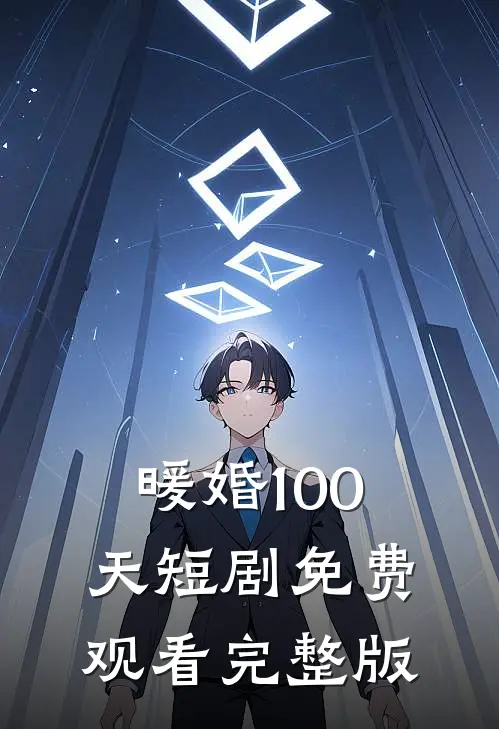 暖婚100天短剧免费观看完整版