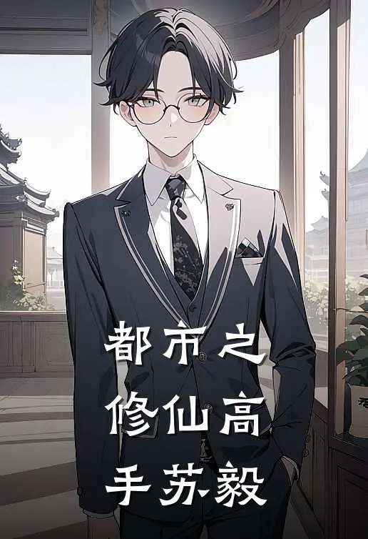 都市之修仙高手苏毅
