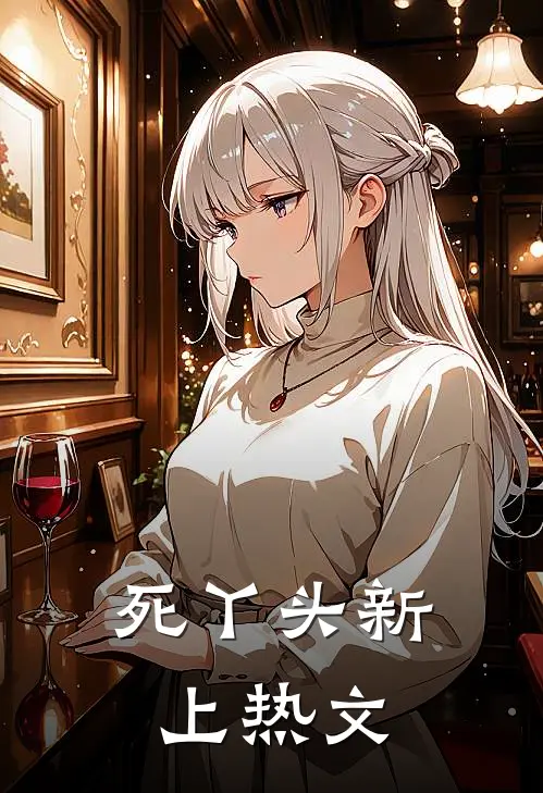 死丫头新上热文
