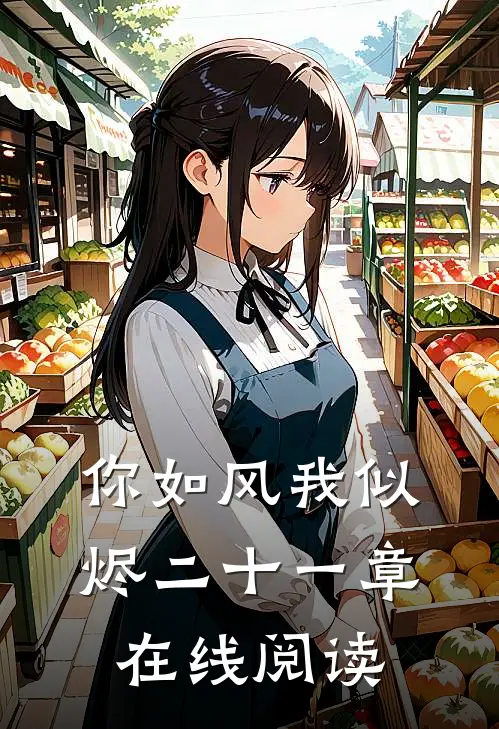 你如风我似烬二十一章在线阅读