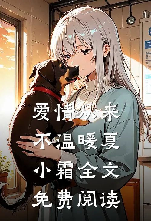 爱情从来不温暖夏小霜全文免费阅读