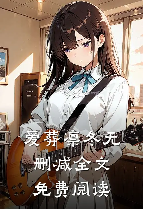 爱葬凛冬无删减全文免费阅读