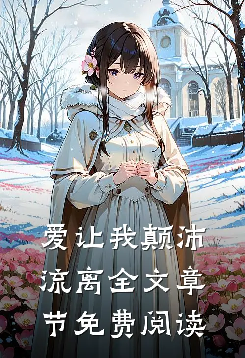 爱让我颠沛流离全文章节免费阅读