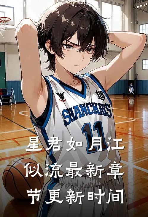 星君如月江似流最新章节更新时间