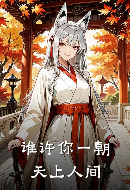 谁许你一朝天上人间