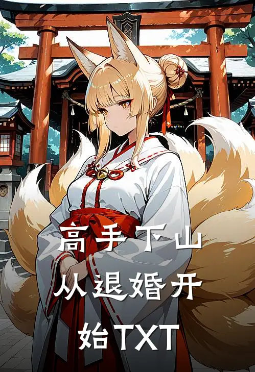 高手下山从退婚开始TXT