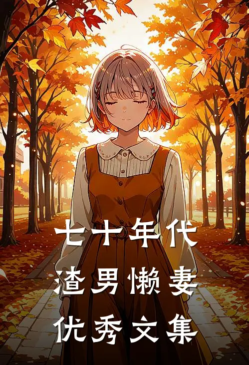七十年代渣男懒妻优秀文集