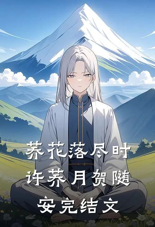 荞花落尽时许荞月贺随安完结文