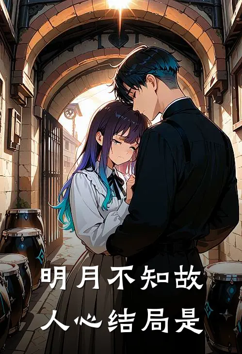 明月不知故人心结局是