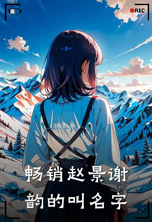 畅销赵景谢韵的叫名字