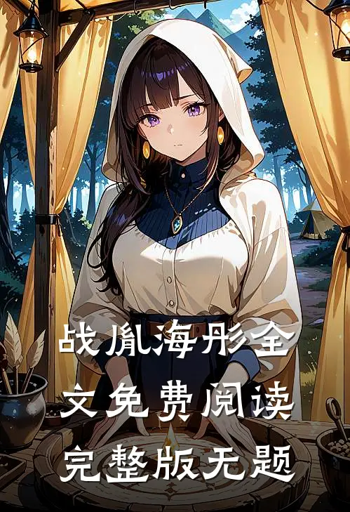 战胤海彤全文免费阅读完整版 无题