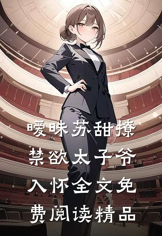 暧昧苏甜撩禁欲太子爷入怀全文免费阅读精品