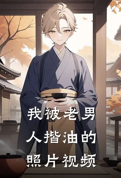 我被老男人揩油的照片视频