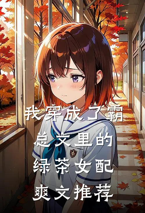 我穿成了霸总文里的绿茶女配爽文推荐