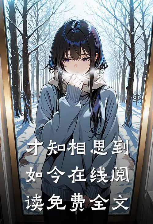 才知相思到如今在线阅读免费全文