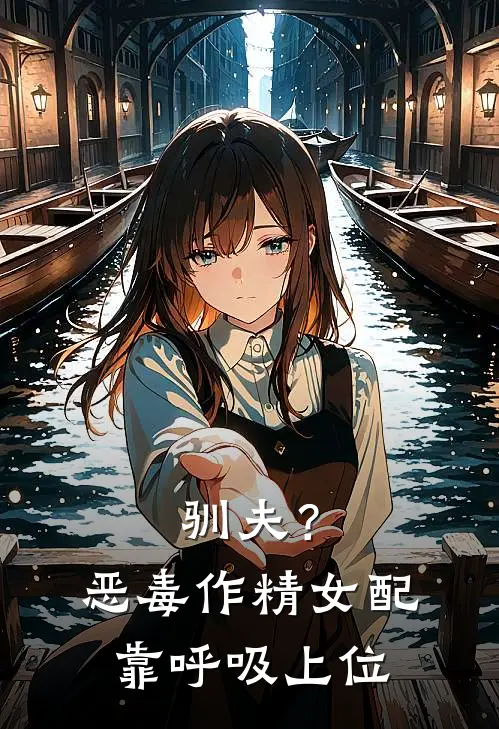 驯夫？恶毒作精女配靠呼吸上位