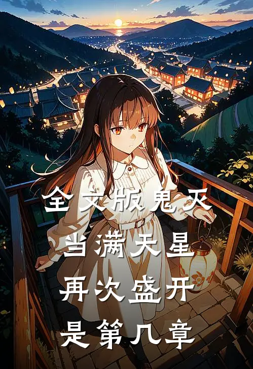 全文版鬼灭当满天星再次盛开是第几章
