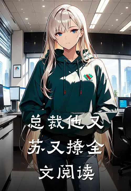 总裁他又苏又撩全文阅读