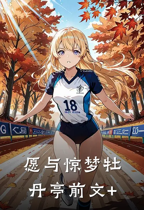 愿与惊梦牡丹亭前文+