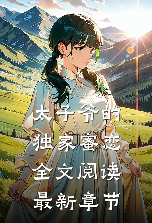 太子爷的独家蜜恋全文阅读最新章节