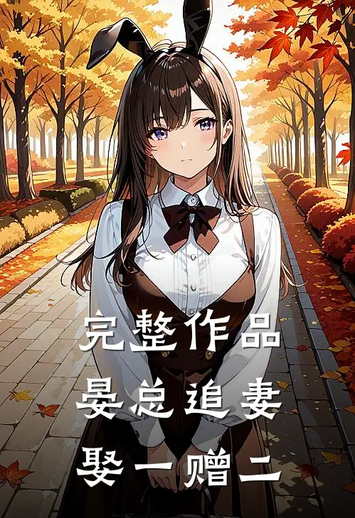 完整作品晏总追妻娶一赠二